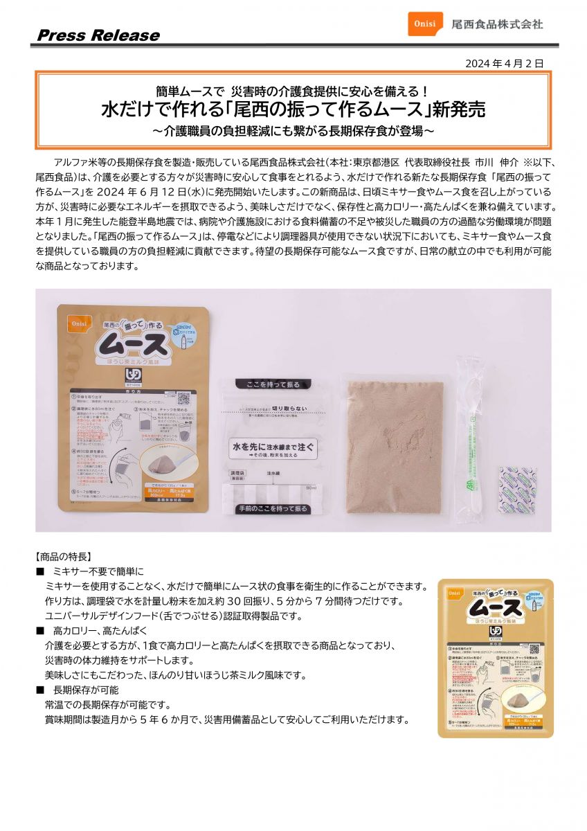 水だけで作れる「尾西の振ってつくるムース」新発売｜尾西食品株式会社